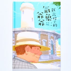 戴高帽子的氣象爺爺