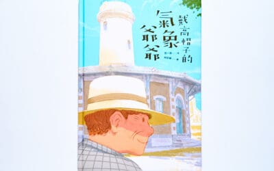 戴高帽子的氣象爺爺