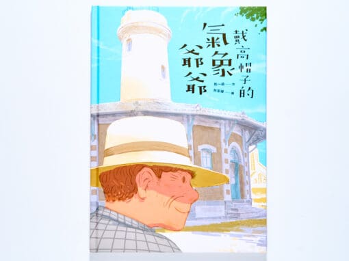 戴高帽子的氣象爺爺