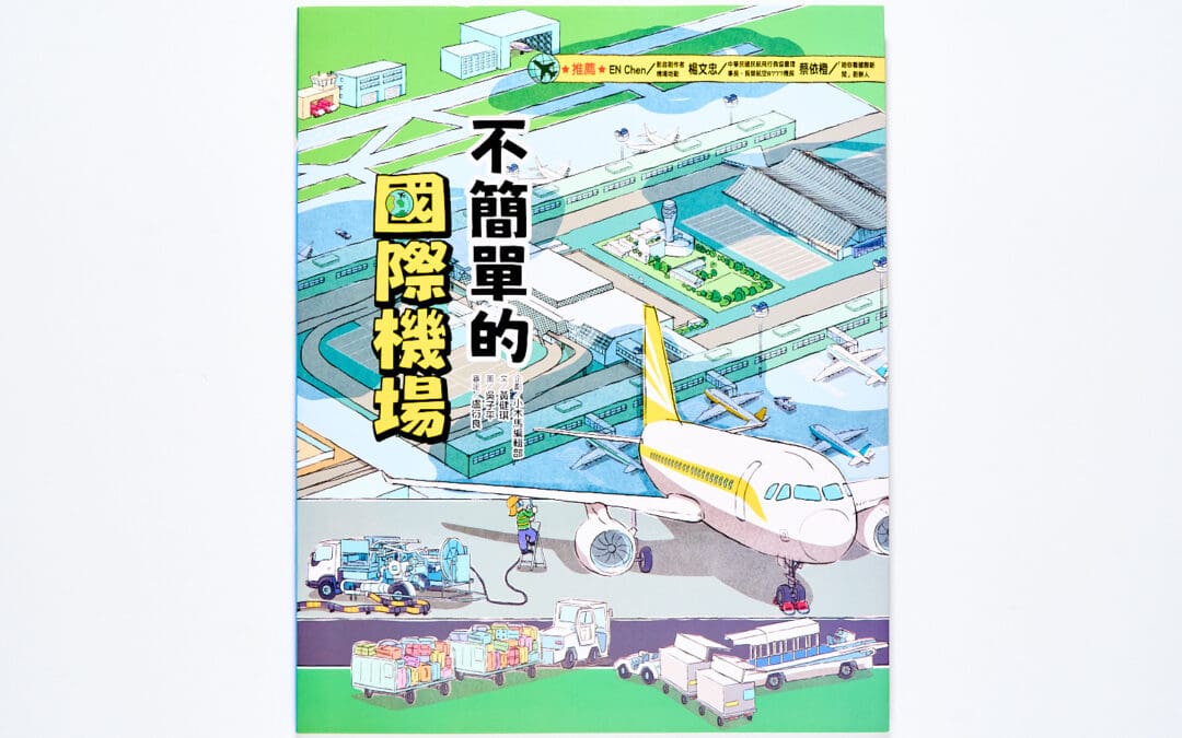 這裡不簡單2：不簡單的國際機場