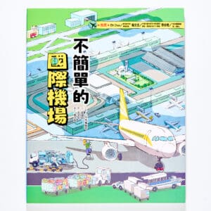 這裡不簡單2：不簡單的國際機場