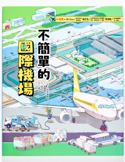 這裡不簡單2：不簡單的國際機場