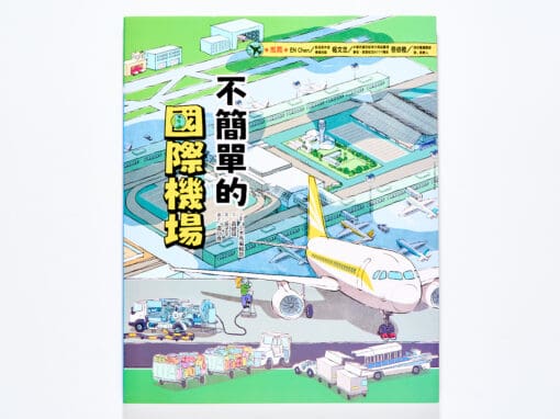 這裡不簡單2：不簡單的國際機場