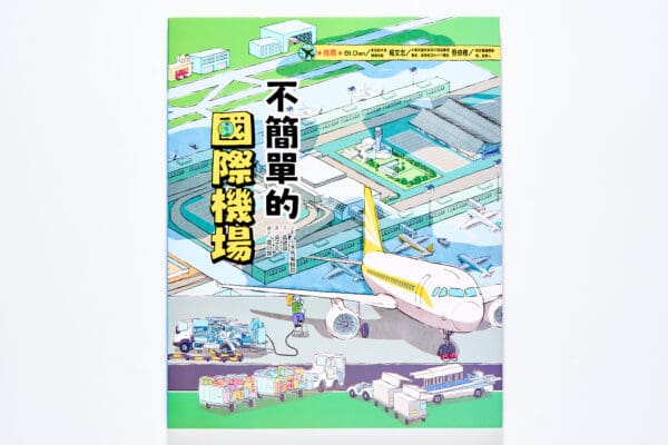 這裡不簡單2:不簡單的國際機場 | 替孩子選好知識書