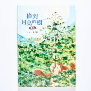 撞到月亮的樹：曙光