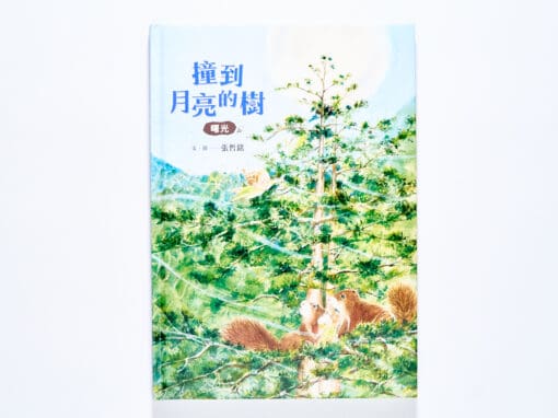 撞到月亮的樹：曙光