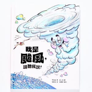 我是颱風，請聽我說