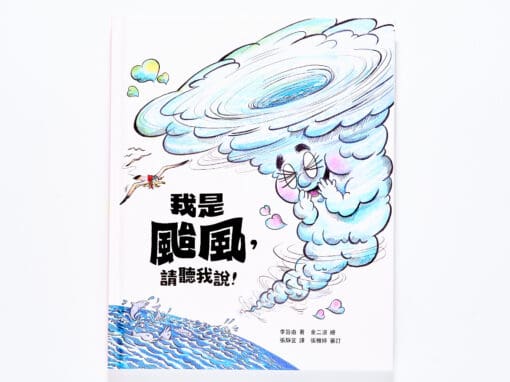 我是颱風，請聽我說