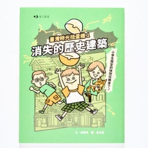 臺灣時光扭蛋機1：消失的歷史建築