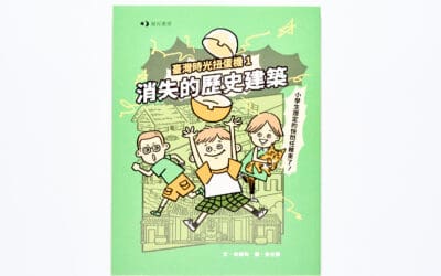 臺灣時光扭蛋機1：消失的歷史建築