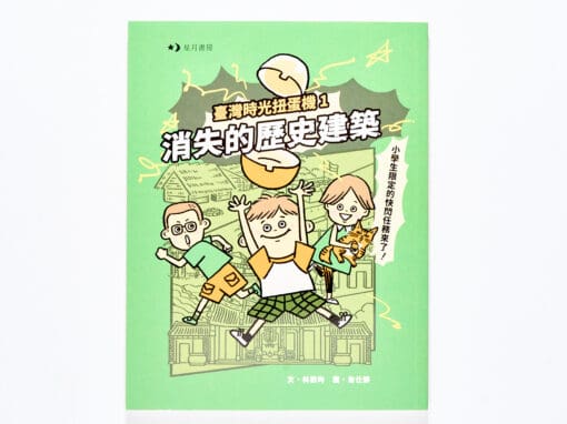 臺灣時光扭蛋機1：消失的歷史建築