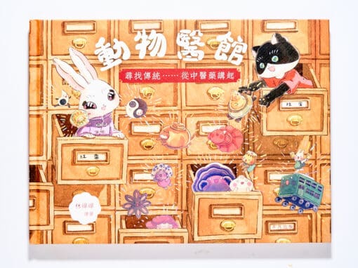 動物醫館：尋找傳統……從中醫藥講起