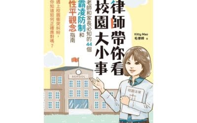 閱讀懶人包：律師教你校園大小事