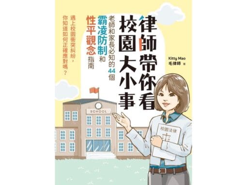 閱讀懶人包：律師教你校園大小事