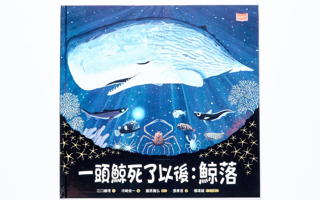 一頭鯨死了以後：鯨落