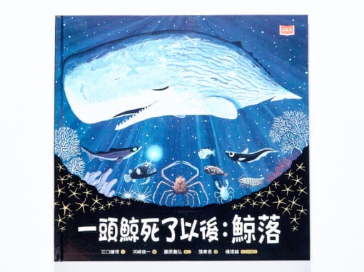 一頭鯨死了以後：鯨落