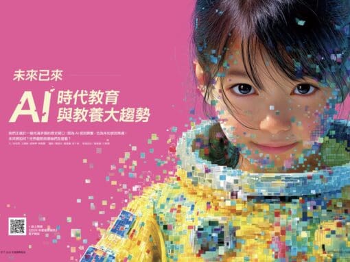親子天下特刊《AI  世代 駕馭學習新宇宙》的讀後心得
