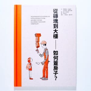 從磚塊到大樓：如何蓋房子