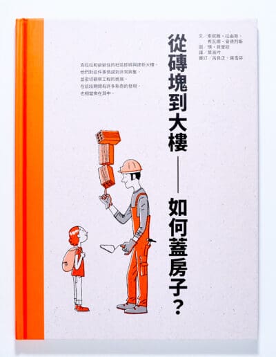 從磚塊到大樓：如何蓋房子？