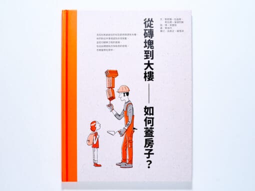 從磚塊到大樓：如何蓋房子