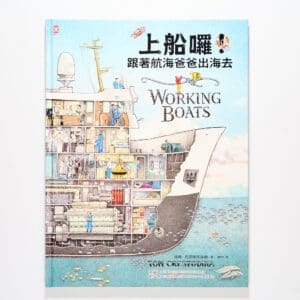 上船囉！跟著航海爸爸出海去