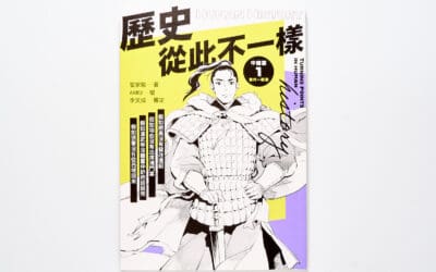 分享讓我失望的中國史新書《歷史從此不一樣》，或許也和你想的非常不一樣！