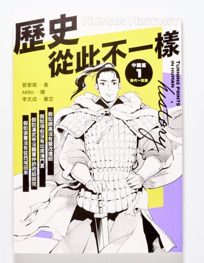 歷史從此不一樣1：秦代～西漢