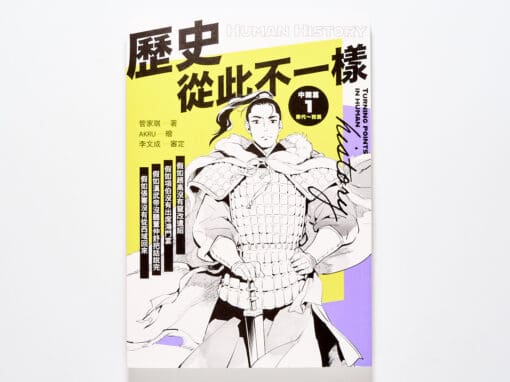 分享讓我失望的中國史新書《歷史從此不一樣》，或許也和你想的非常不一樣！