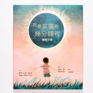 在那美麗的幾分鐘裡：體驗日食