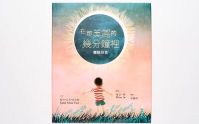 在那美麗的幾分鐘裡：體驗日食