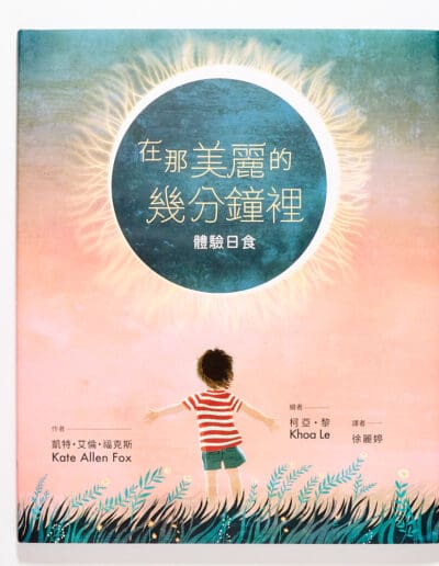 在那美麗的幾分鐘裡：體驗日食