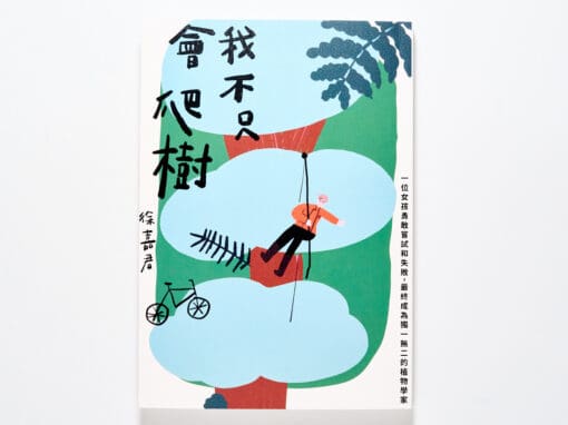 我不只會爬樹