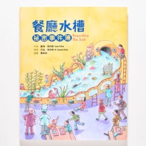 餐廳水槽祕密事件簿