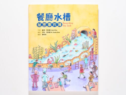 餐廳水槽祕密事件簿