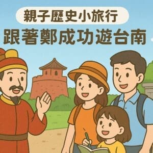 分享我如何和 AI 來場穿越時空的鄭成功對話以及AI 設計的活動學習單