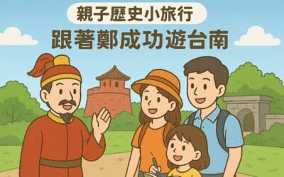 分享我如何和 AI 來場穿越時空的鄭成功對話以及AI 設計的活動學習單