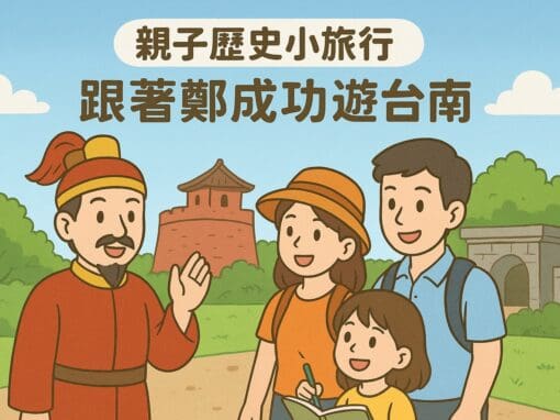 分享我如何和 AI 來場穿越時空的鄭成功對話以及AI 設計的活動學習單