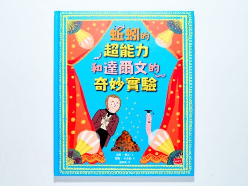 蚯蚓的超能力和達爾文的奇妙實驗