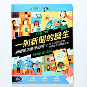 一則新聞的誕生：新聞是怎麼來的呢？