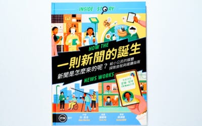 一則新聞的誕生：新聞是怎麼來的呢？