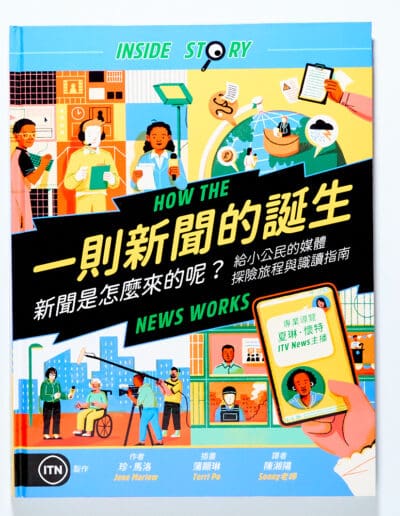 一則新聞的誕生：新聞是怎麼來的呢？