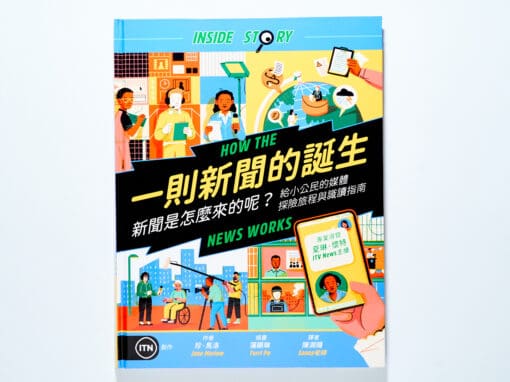 一則新聞的誕生：新聞是怎麼來的呢？