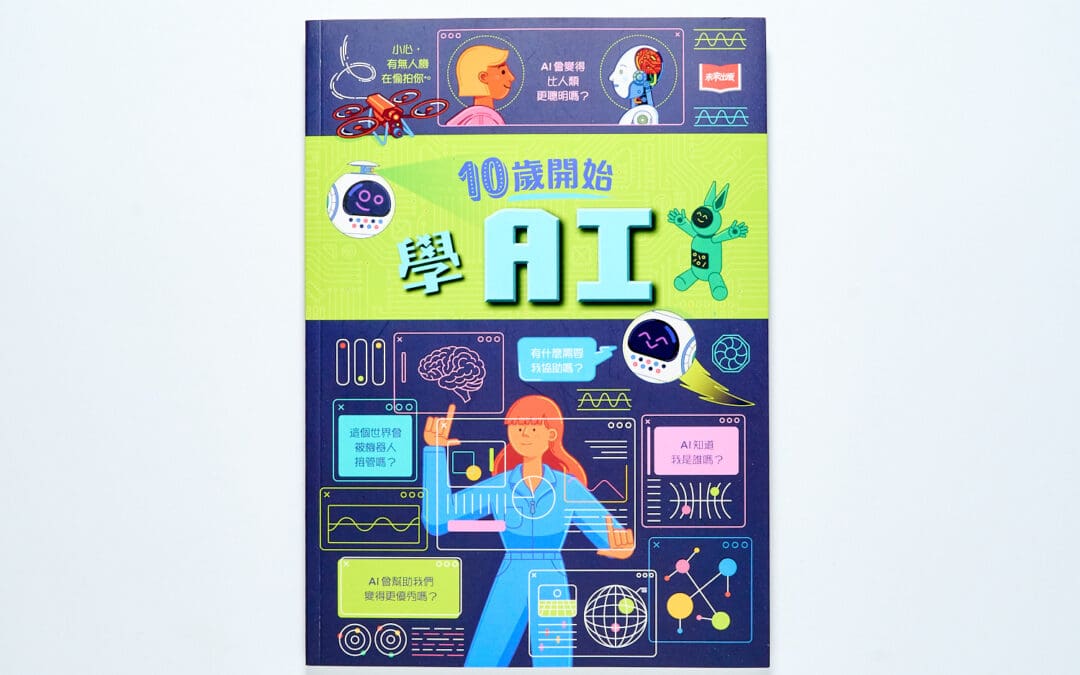 10歲開始學 AI