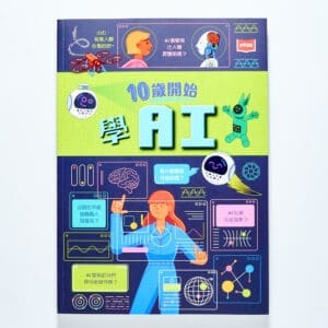 10歲開始學 AI