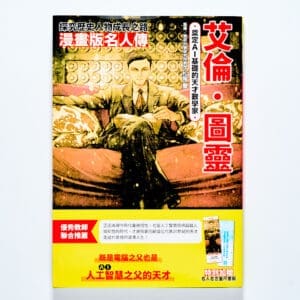 奠定AI基礎的天才數學家─艾倫・圖靈