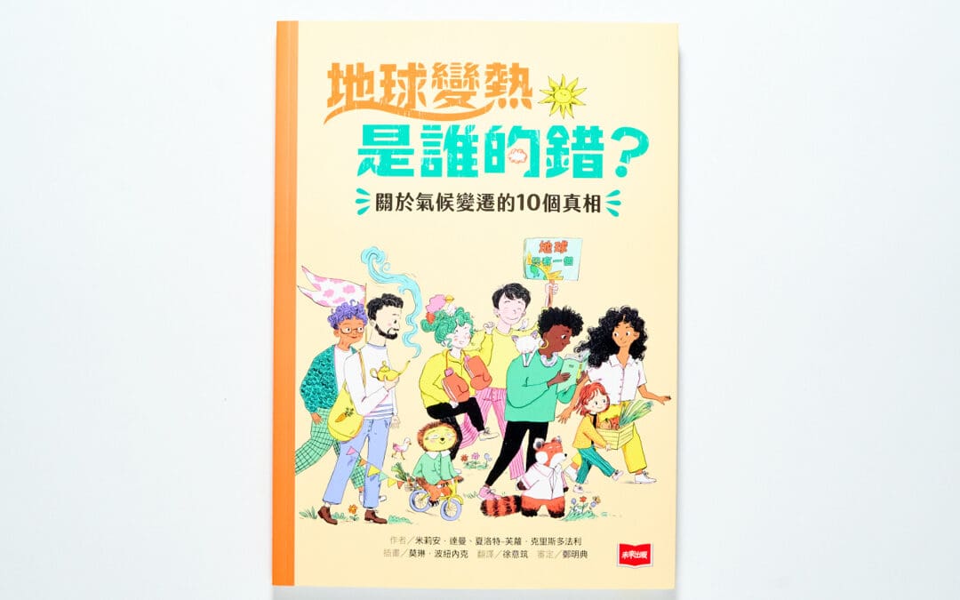 地球變熱是誰的錯？：關於氣候變遷的10個真相