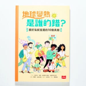 地球變熱是誰的錯？：關於氣候變遷的10個真相