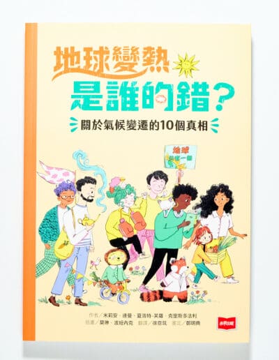 地球變熱是誰的錯？：關於氣候變遷的10個真相