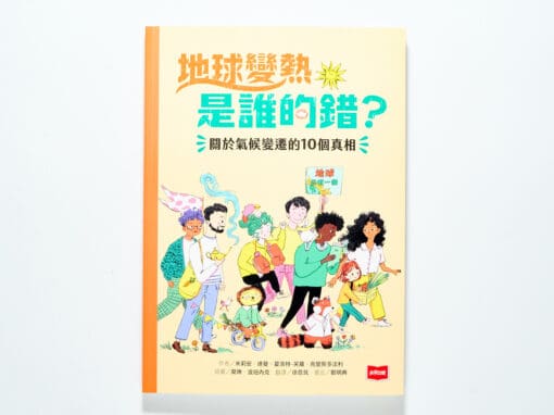 地球變熱是誰的錯？：關於氣候變遷的10個真相