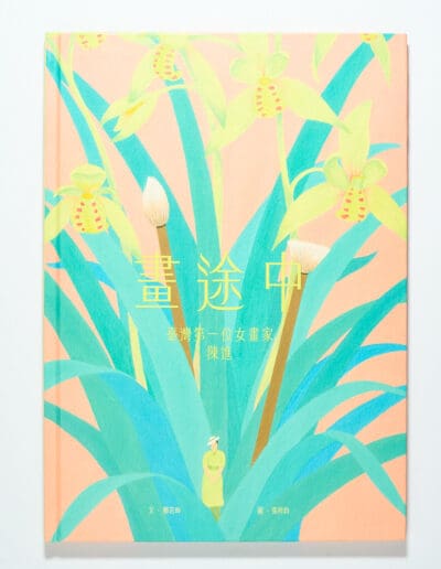 畫途中：臺灣第一位女畫家 陳進